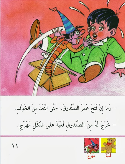 قصة عمر وهدايا العيد حكاية جميلة بسيطة ومسلية للأطفال 