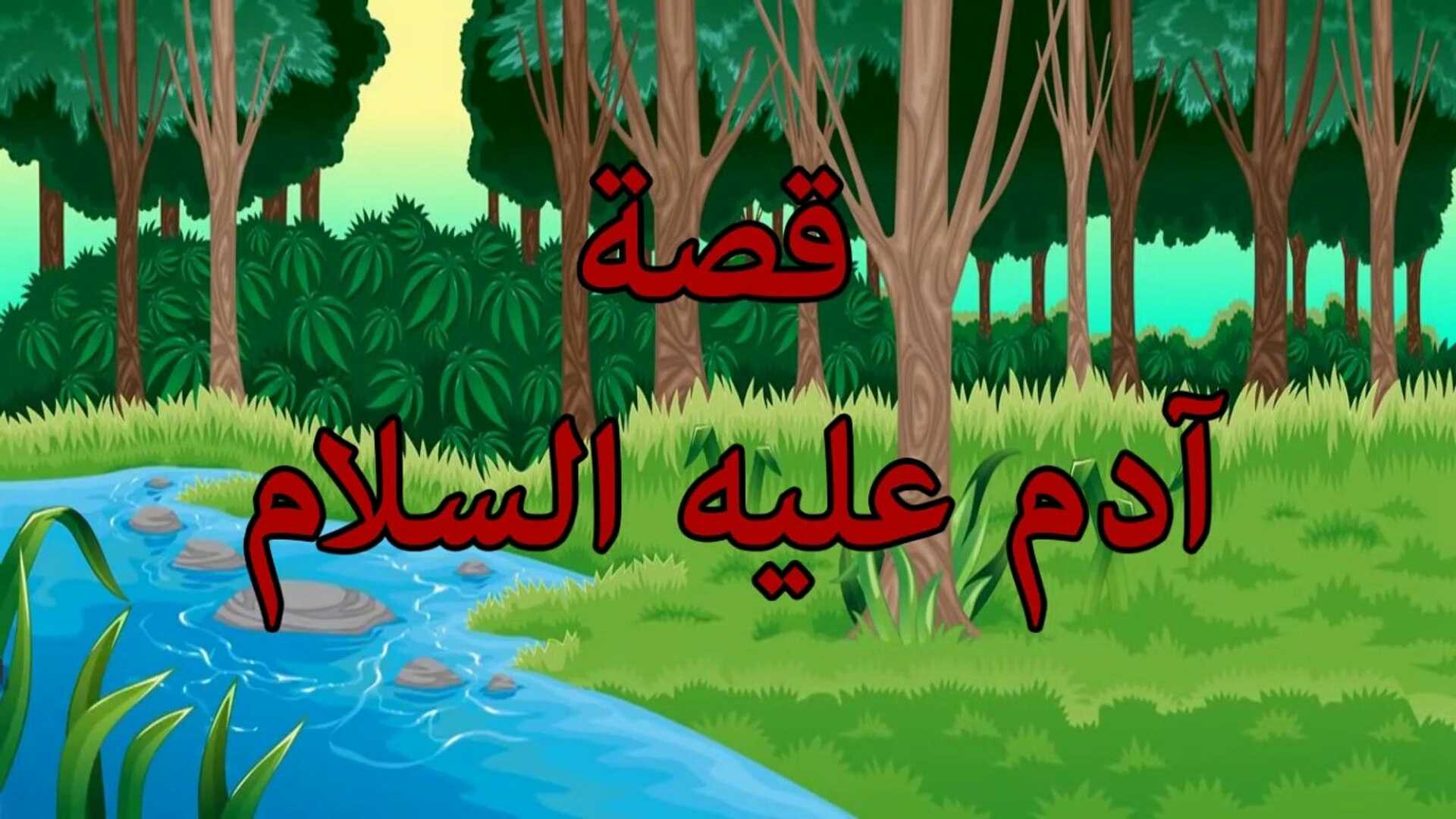 قصص الانبياء ادم عليه السلام ابو الانبياء واول حادثة سفك دماء على الارض 0436